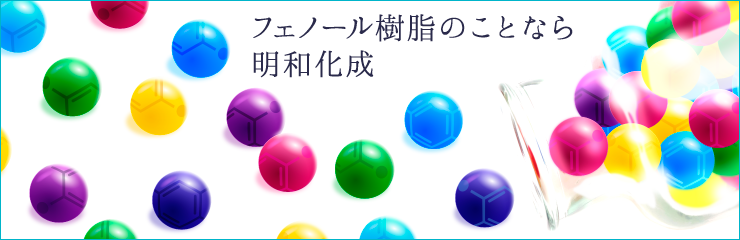 フェノール樹脂のことなら明和化成